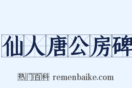仙人唐公房碑是什么意思的图片
